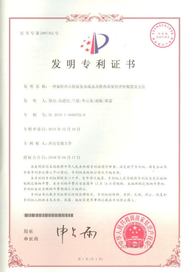 2018 一种旋转冲击射流复杂流态及换热效果的评价装置及方法 徐亮 2018-04-17-扫描-修剪.jpg 2018 一种旋转冲击射流复杂流态及换热效果的评价装置及方法 徐亮 2018-04-17-扫描-修剪.jpg